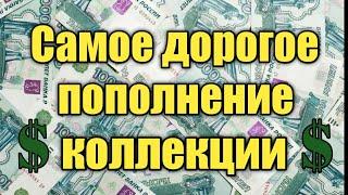 Самое дорогое пополнение коллекции! (Монеты и банкноты)