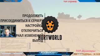 ХАРТВОРЛД ВЫЖИВАНИЕ С НУЛЯ ОТВЕЧАЮ HURTWORLD