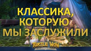 Обзор на RP/PVE сервер Turtle WoW | Если бы WoW Classic продолжили разрабатывать