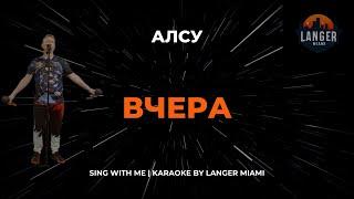 АЛСУ - ВЧЕРА | КАРАОКЕ | COVER FROM LANGER MIAMI