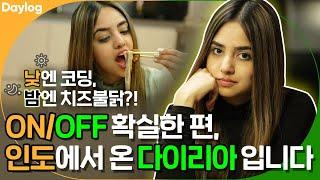 [Daylog Ep.5] 낮엔 코딩, 밤엔 불닭, ON/OFF 확실한 편 A day in the life of Dhairya Sandhyana