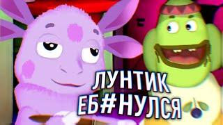 Лунатик RYTP / Лунтик РИТП ПУП