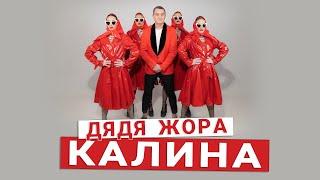 Дядя Жора – Калина (Прем’єра, 2023)