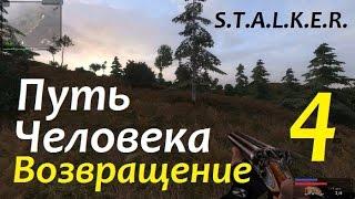 S.T.A.L.K.E.R. Путь Человека. ВОЗВРАЩЕНИЕ #4 ТАЙНИК МИРНОГО и СТАРАЯ БАРЖА