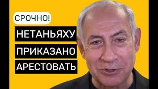 Выписан ордер на арест премьер-министра Израиля