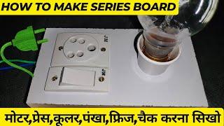 आसान Series bord कैसे बनाएं और सभी कंपोनेट चेक करना सीखो