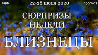 БЛИЗНЕЦЫ. Недельный  (22-28 июня 2020) таро прогноз. Гадание на Ленорман. Тароскоп.