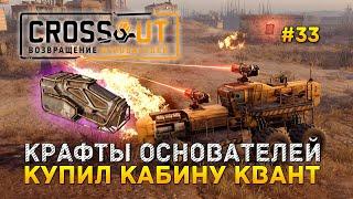 Крафты Основателей. Купил кабину Квант - Crossout #33