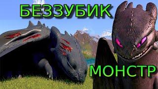 БЕЗЗУБИК СТАЛ МОНСТРОМБЕЗЗУБИК И ДНЕВНАЯ ФУРИЯ В ДРАКОНЬЕМ КРАЕHOW TO TRAIN YOUR DRAGON