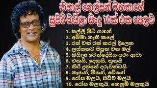 නිහාල් නෙල්සන් මහතාගේ සුපිරි බයිලා ගීත 10ක් එක පෙලට.. NIHAL | NELSON | TOP 10 | BAILA | SONGS