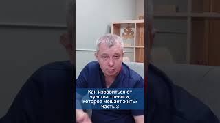 Как избавиться от чувства тревоги, которое мешает жить? Часть 3 #игорьдар #тревога