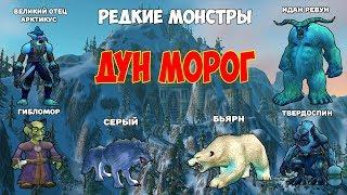 Редкие монстры WoW Classic - Дун Морог | Vanilla 1.12.1