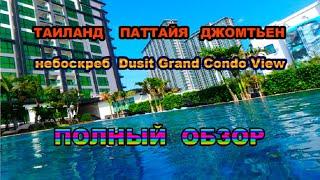 98 серия.Тайланд.Паттайя. Джомтьен. Полный обзор небоскреба  Dusit Grand Condo View и нашей квартиры