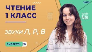 Видеоурок 8. Звуки Л, Р, В. Чтение 1 класс