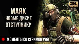 Маяк, новые дикие Отступники. Патч 12.12 • Escape from Tarkov №99 [2K]