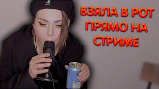 Алина Рин взяла в рот прям на стриме ► AlinaRin Rofls