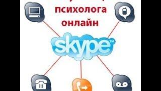 психологическая консультация в онлайн режиме по скайпу  Левченко Юрий