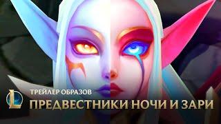 Поражайте небеса | Трейлер события "Ночь и заря" – League of Legends