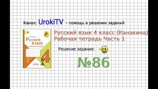 Упражнение 86 - ГДЗ по Русскому языку Рабочая тетрадь 4 класс (Канакина, Горецкий) Часть 1