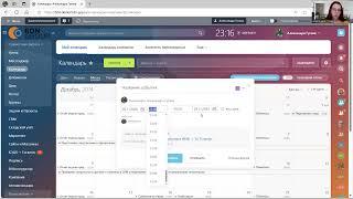 Обучающая инструкция по настройке календаря в Битрикс24