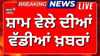 Evening News LIVE | ਸ਼ਾਮ ਦੀਆਂ ਵੱਡੀਆਂ ਤੇ ਤਾਜ਼ਾ ਖ਼ਬਰਾਂ | Today Punjabi News | Harjnder Dhami | Breaking