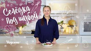 Веганская «Селёдка под шубой». Вкуснейший постный салат