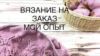 Вязание на заказ. Стоит ли оно того? Мой опыт вязания на заказ.