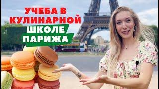 Учеба в Ле Кордон Блю — как я бесплатно попала в самую престижную кулинарную школу