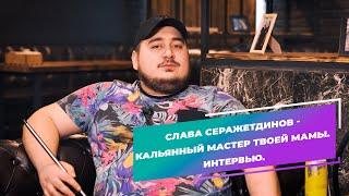 Слава КМТМ. Кальянный Мастер Твоей Мамы. Первое большое интервью