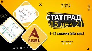 Статград Запад 15.12.2022 Декабрьский пробник  ПРОФИЛЬ ЕГЭ 2022