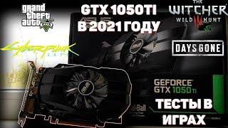 GTX 1050 Ti В РЕАЛИЯХ 2021 ГОДА| ТЕСТЫ ЛЕГЕНДАРНОЙ КАРТЫ