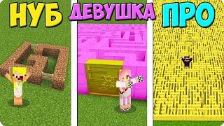 ЛАБИРИНТ НУБА vs ДЕВУШКИ vs ПРО В МАЙНКРАФТ! ШЕДИ ЛЕСКА И НУБИК ПРОТИВ MINECRAFT