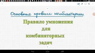 Основные правила комбинаторики, правило умножения