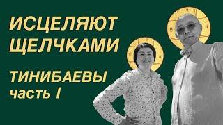 САУЛЕ И МУРАТ ТИНИБАЕВЫ. Психологи, телесные терапевты, шарлатаны. Ч.1.