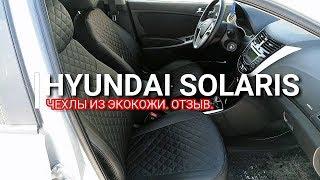 Hyundai Solaris. Чехлы Автопилот (экокожа). Отзыв!!! Плюсы и минусы, особенности установки. Солярис.