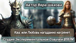 АУДИОКНИГА. Ква, или Любовь нагаданно нагрянет. Автор Вера Шахова. Саня БтрЪ (Студия BTR_FM)