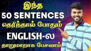 50 Easy English Sentences For Daily Use | Spoken English in Tamil | English Pesa Aasaiya |