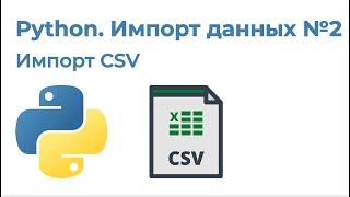 Python Импорт данных №2. Импорт CSV