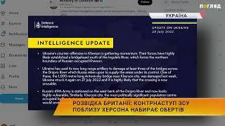 Розвідка Британії: Контрнаступ ЗСУ поблизу Херсона набирає обертів