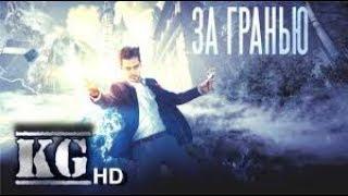 ЗА ГРАНЬЮ РЕАЛЬНОСТИ (2018) [ Официальный тизерный трейлер ]