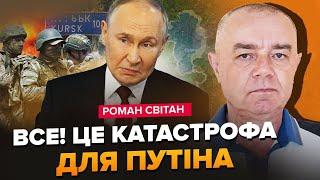 СВІТАН: Увага! Росіяни РОЗГРОМЛЕНІ під Курськом. Є НАКАЗ по “СВО”від Путіна: наступ на Херсон?