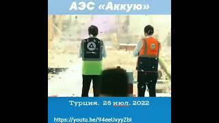 АЭС "Аккую" Турция 26 июль 2022.г #технологии