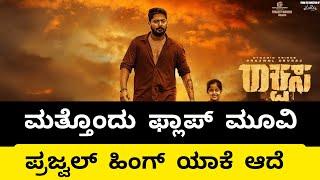 Rakshasa kannada movie collection / review | Prajwal Devraj | ರಾಕ್ಷಸ