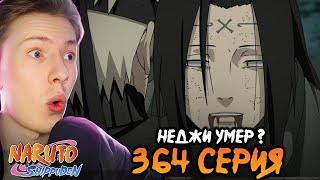 СМЕРТЬ НЕДЖИ! Наруто Шиппуден (Ураганные Хроники) / Naruto 364 серия ¦ Реакция