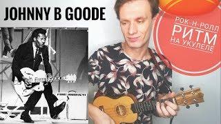 Johnny B Goode укулеле разбор рок-н-ролл ритма - Chuck Berry