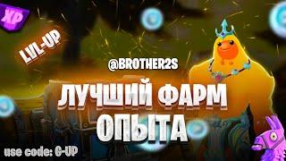 ЛУЧШИЙ ФАРМ ОПЫТА В ФОРТНАЙТ 5 ГЛАВА 2 СЕЗОН Быстро прокачать 100 лвл БП #brother2s #фортнайт