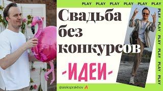 Свадьба без конкурсов ИДЕИ бесплатно даже без ведущего. Современный ведущий на свадьбу Алекс Прахов