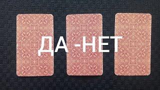 ДА - НЕТ Таро Экспресс-расклад. 3 варианта.