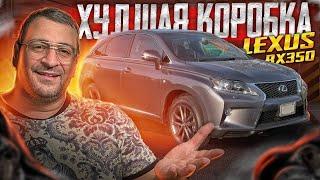 НЕПЛОХАЯ машина с УЖАСНОЙ коробкой! Lexus RX350.