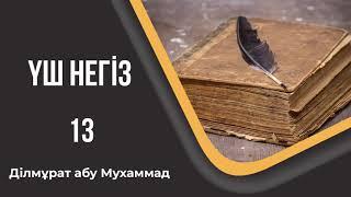 Үш негіз - 13. Ділмұрат абу Мухаммад
